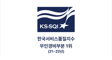 ks-sqi 한국서비스품질지수 무인경비부문 1위 이미지